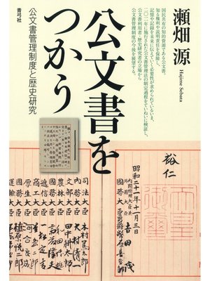 cover image of 公文書をつかう　公文書管理制度と歴史研究